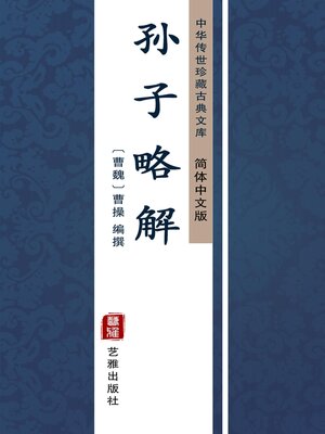 cover image of 孙子略解（简体中文版）